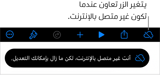 الأزرار في الجزء العلوي من الشاشة، ويتغير الزر تعاون إلى سحابة يتوسطها خط مائل. تنبيه على الشاشة يعرض "أنت غير متصل بالإنترنت، لكن ما زال بإمكانك التحرير."