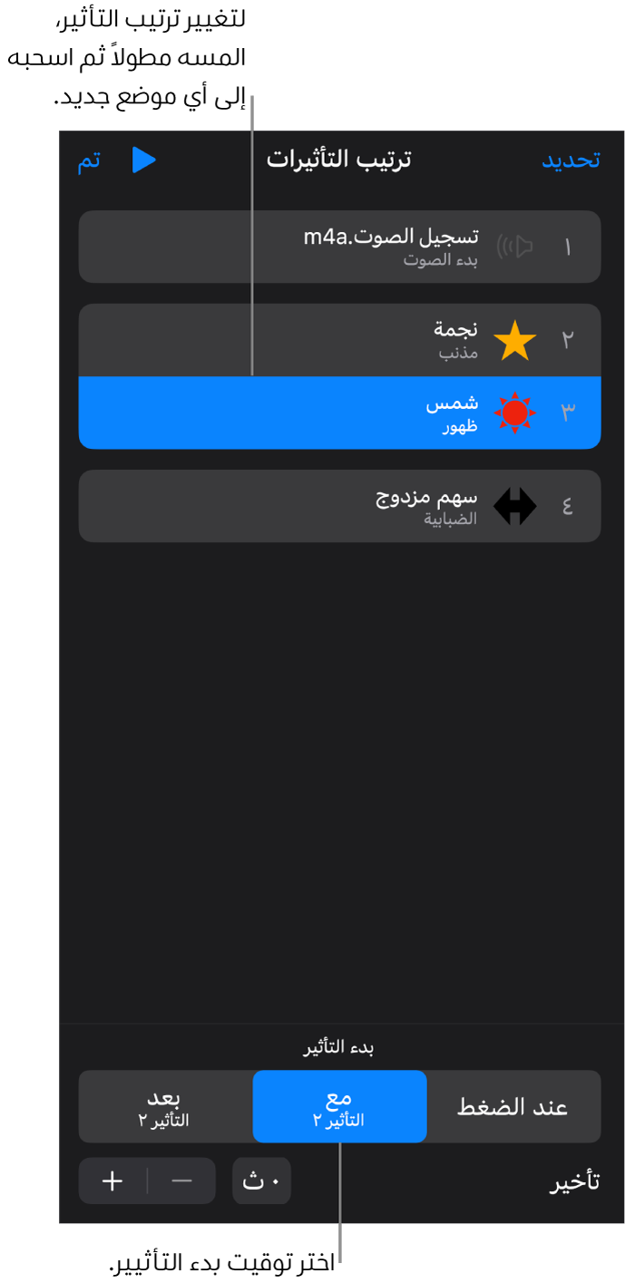 قائمة ترتيب التأثيرات تعرض تأثيرات الدخول بشارات صفراء وتأثيرات الخروج بشارات رمادية.