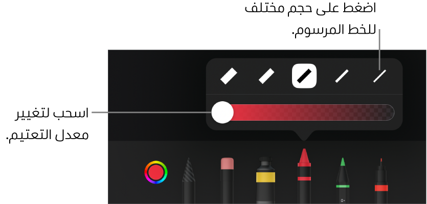 عناصر التحكم لاختيار حجم خط مرسوم وشريط تمرير لضبط التعتيم.