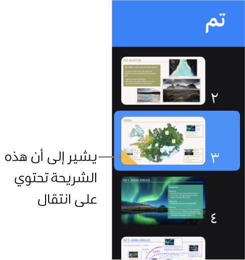 يشير وجود مثلث أصفر على شريحة إلى أن الشريحة تشتمل على انتقال.