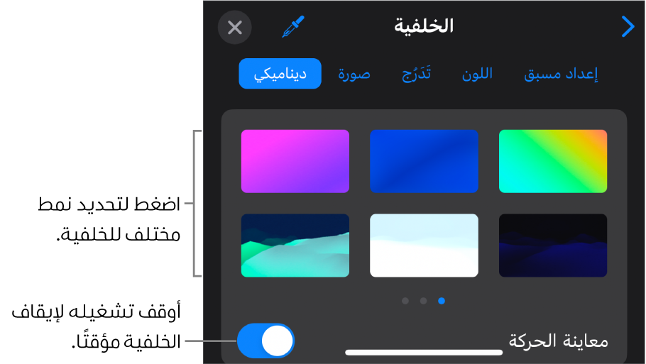 يتم عرض عناصر التحكم في الخلفية الديناميكية مع الصور المصغرة لنمط الخلفية وزر معاينة الحركة.