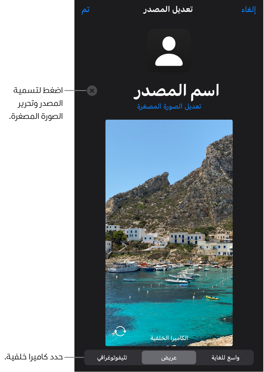 النافذة مصدر جديد مع عناصر التحكم اللازمة لتغيير اسم المصدر وصورته المصغرة فوق معاينة مباشرة من الكاميرا. إذا كان الـ iPhone يحتوي على كاميرات خلفية عديدة، فستظهر أزرار تحديدها في أسفل الشاشة.