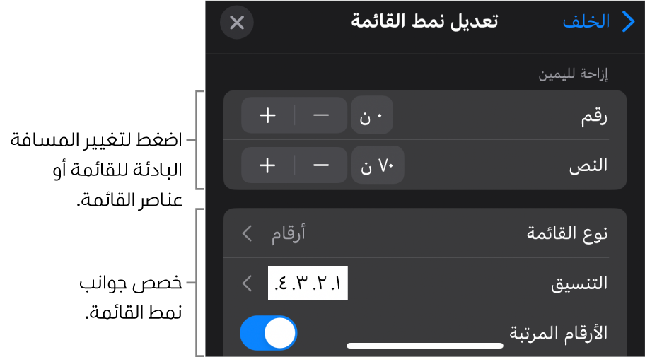 قائمة تحرير نمط القائمة تتضمَّن عناصر تحكم لتحرير نوع القائمة ومظهرها.