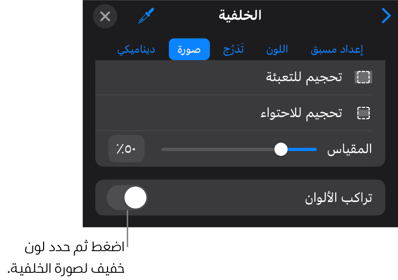 عناصر التحكم في الخلفية مع تعيين صورة كخلفية للشريحة والتحكم في تراكب الألوان في الأسفل.