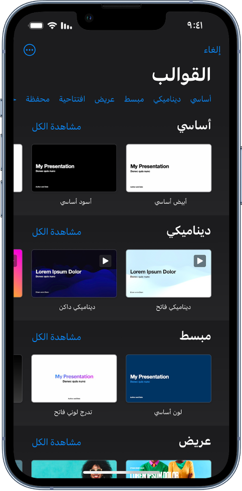  منتقي القوالب يعرض صفًا من الفئات على طول الجزء العلوي حيث يمكنك الضغط لتصفية الخيارات. في الأسفل تظهر الصور المصغرة للقوالب المصممة مسبقًا مرتبة في صفوف حسب الفئة.