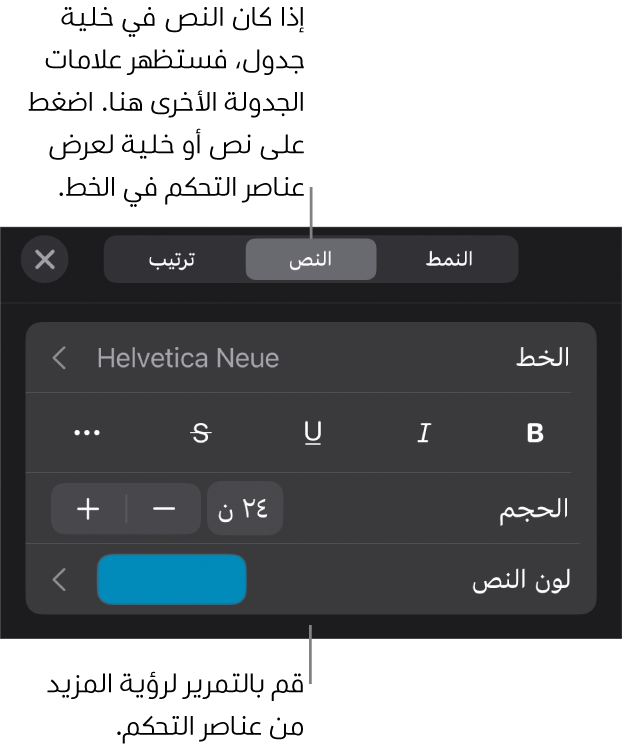 عناصر التحكم في النص في قائمة التنسيق لإعداد أنماط الأحرف والفقرات، والخط، والحجم، واللون.