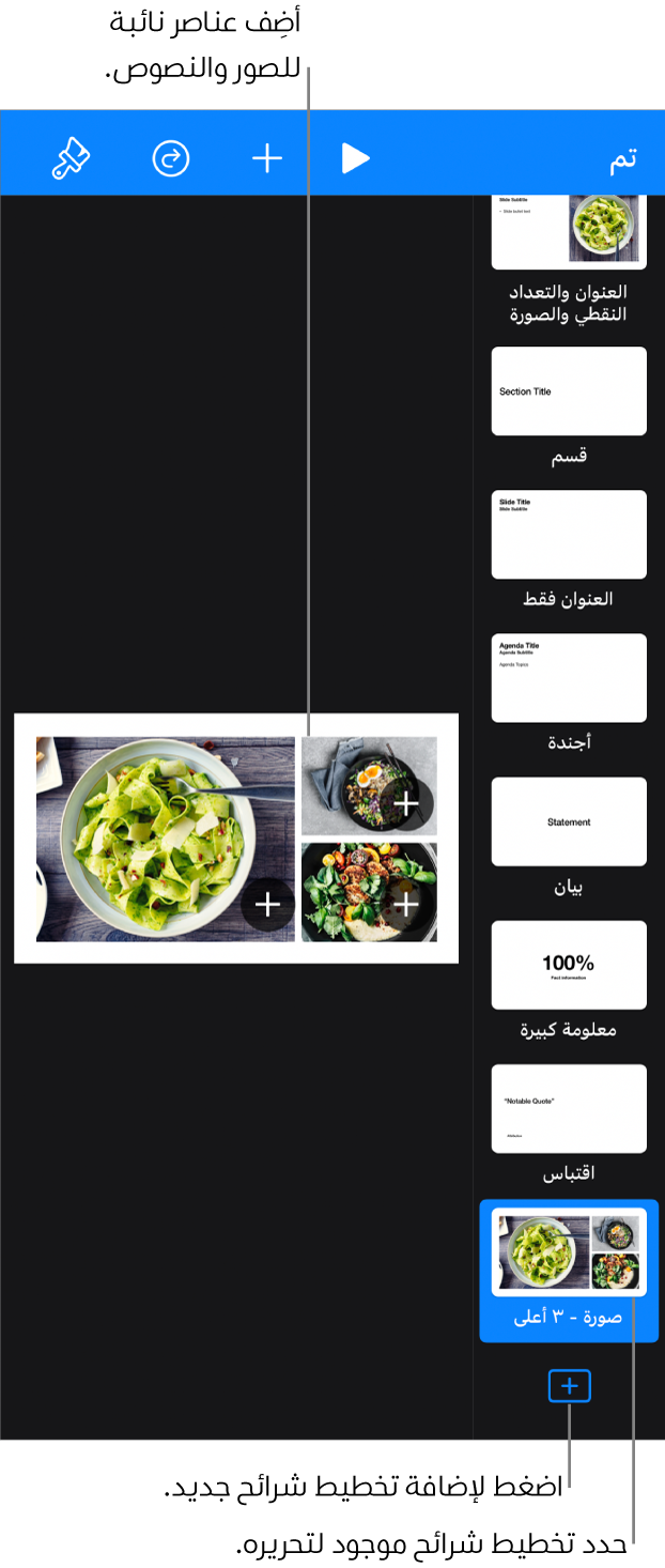 تخطيط شريحة يظهر على اللوحة القماشية للشريحة، مع الزر إضافة تخطيط الشريحة في أسفل متصفح الشرائح.
