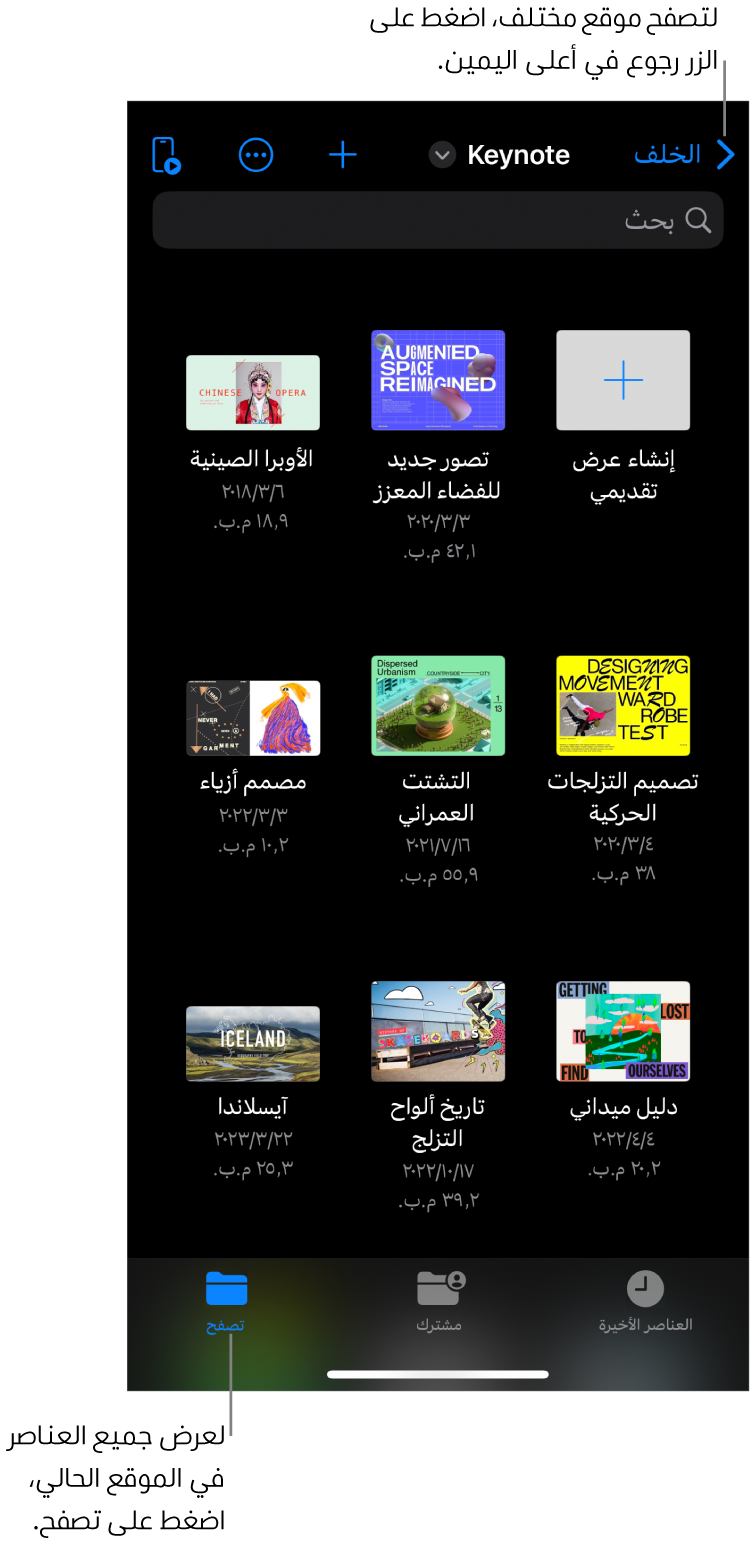 عرض التصفح في مدير العروض التقديمية يعرض الزر رجوع في الزاوية العلوية اليمنى وأسفله حقل بحث. في الزاوية العلوية اليسرى توجد أزرار إضافة، والمزيد، وجهاز التحكم عن بُعد. في أسفل الشاشة توجد أزرار العناصر الأخيرة والمشتركة واستعراض.