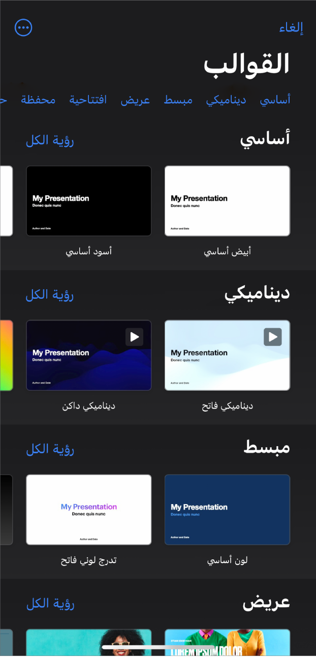منتقي القوالب يعرض صفًا من الفئات على طول الجزء العلوي حيث يمكنك الضغط لتصفية الخيارات. في الأسفل تظهر الصور المصغرة للقوالب المصممة مسبقًا مرتبة في صفوف حسب الفئة.