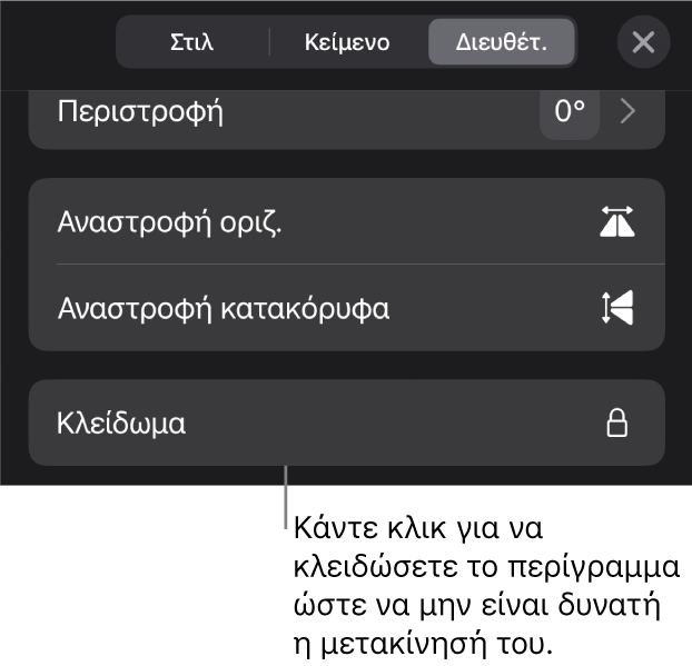 Τα στοιχεία ελέγχου «Διευθέτηση» στο μενού «Μορφή» με επεξήγηση για το κουμπί «Κλείδωμα».