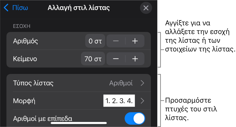 Μενού «Επεξεργασία στιλ λίστας» με στοιχεία ελέγχου για την επεξεργασία του τύπου και της εμφάνισης της λίστας.