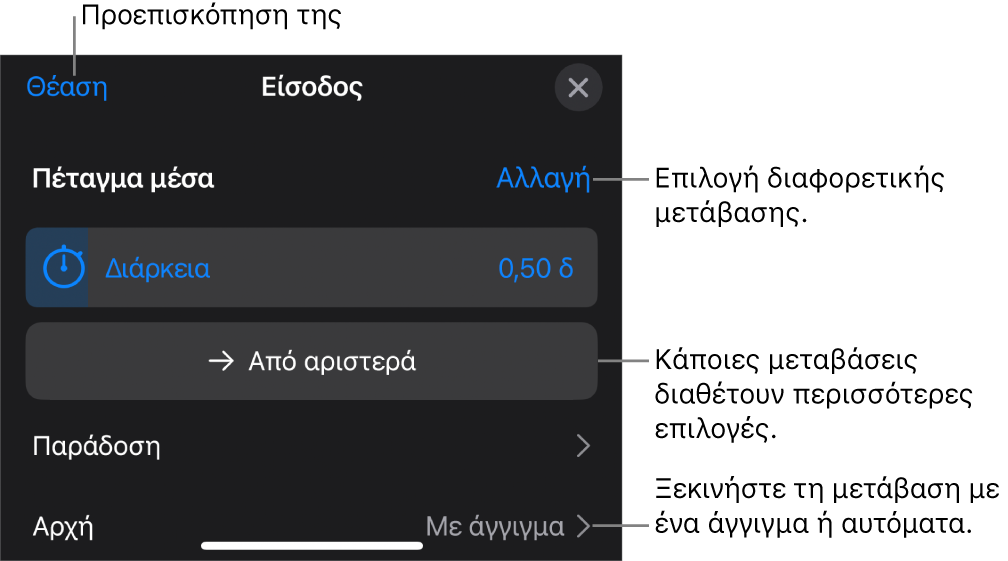 Στοιχεία ελέγχου στο τμήμα «Επιλογές» για τροποποίηση μετάβασης.