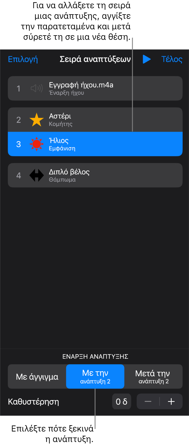 Η λίστα «Σειρά αναπτύξεων» που εμφανίζει τα εφέ προς τα μέσα με κίτρινες ταμπέλες και τα εφέ προς τα έξω με γκρι ταμπέλες.