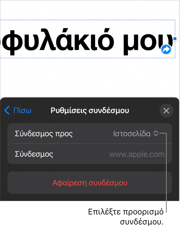 Τα στοιχεία ελέγχου «Ρυθμίσεις συνδέσμων» με επιλεγμένη την «Ιστοσελίδα», και το κουμπί «Αφαίρεση συνδέσμου» στο κάτω μέρος.