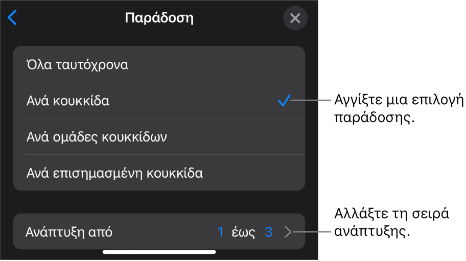 Επιλογές παράδοσης στο τμήμα «Είσοδος».