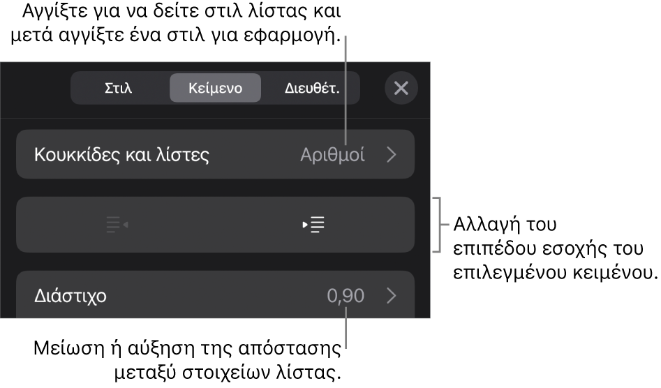 Η ενότητα «Κουκκίδες και λίστες» των στοιχείων ελέγχου Μορφής με επεξηγήσεις στις «Κουκκίδες και λίστες», κουμπιά προεξοχής και εσοχής και στοιχεία ελέγχου διάστιχου γραμμών.