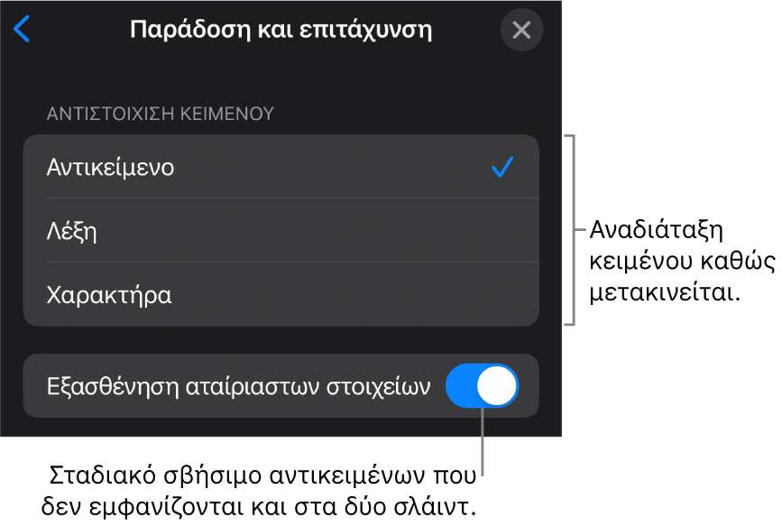 Επιλογές παράδοσης και επιτάχυνσης Μαγικής Κίνησης στο τμήμα «Επιτάχυνση».