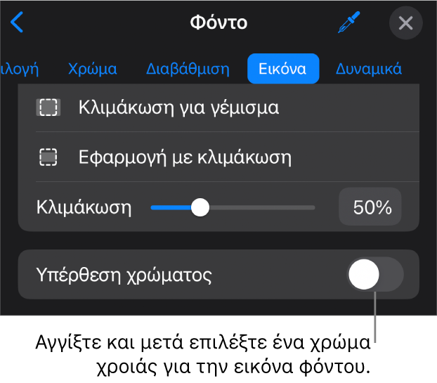 Τα στοιχεία ελέγχου Φόντου με μια εικόνα που έχει οριστεί ως φόντο του σλάιντ και το στοιχείο ελέγχου «Υπέρθεση χρώματος» στο κάτω μέρος.