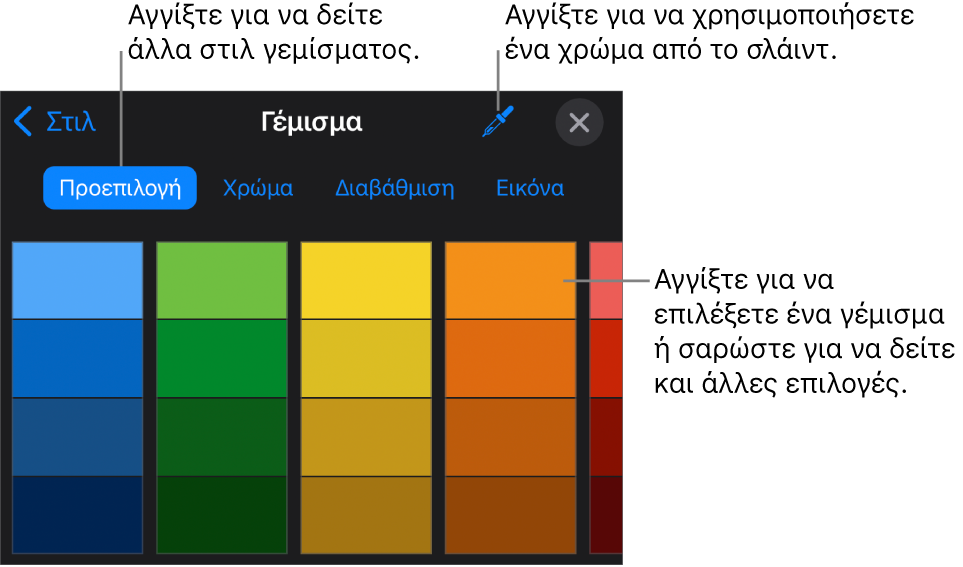 Επιλογές γεμίσματος στην καρτέλα «Στιλ».