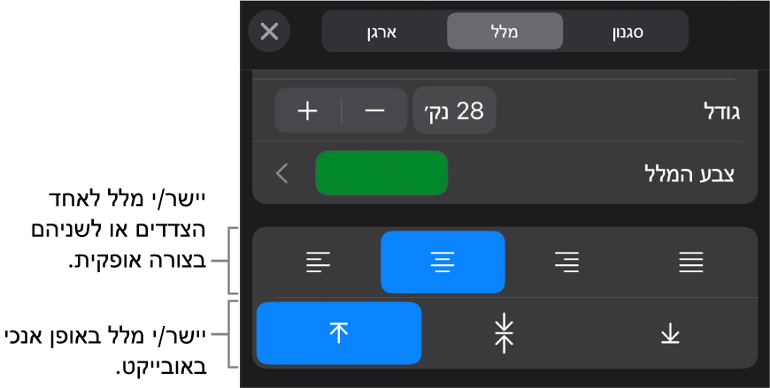 המקטע ״יישור״ בכפתור ״עיצוב״ עם הסברים לכפתורים של יישור מלל.