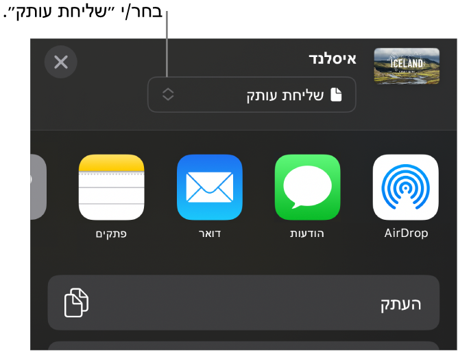 תפריט השיתוף כאשר האפשרות ״שלח/י עותק״ נבחרת בחלק העליון.
