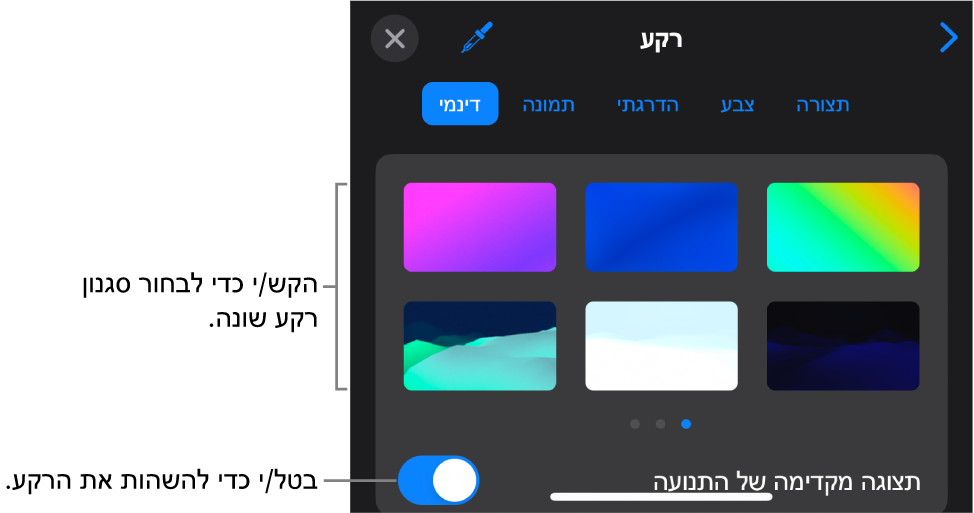 כלי הבקרה של רקעים דינמיים עם התמונות הממוזערות של סגנונות רקע והכפתור ״תצוגה מקדימה של התנועה״.