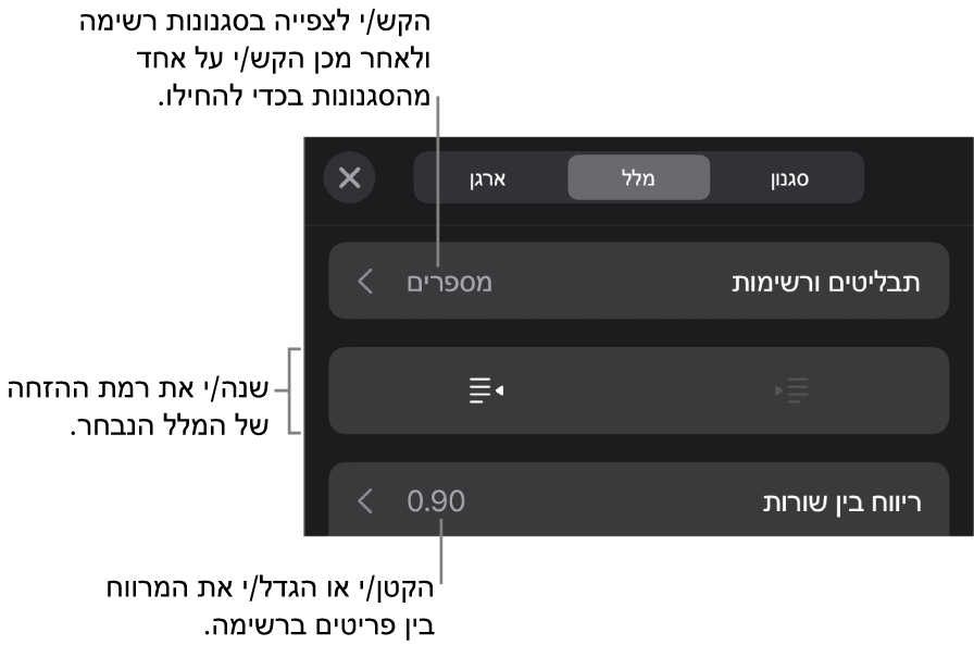 המקטע ״תבליטים ורשימות״ בכלי הבקרה של ״עיצוב״ עם הסברים ל״תבליטים ורשימות״, כפתורי הגדלת הזחה והקטנת הזחה ופקדי ריווח שורות.