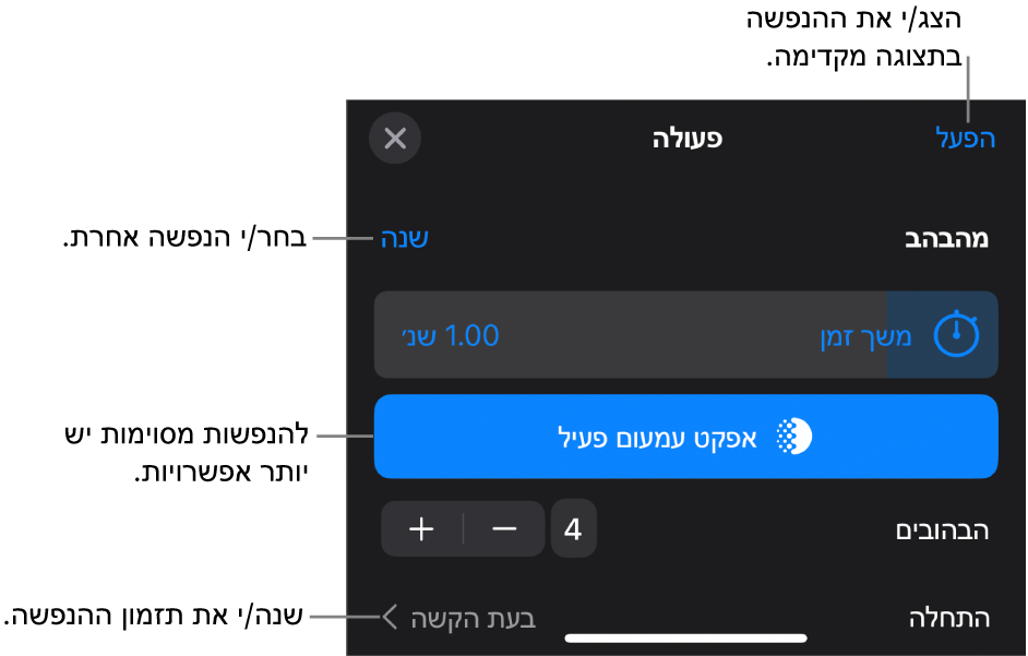 אפשרויות ההנפשה כוללות תזמון ״משך זמן״ ו״התחלה״. הקש/י על ״שינוי״ כדי לבחור הנפשה אחרת, או על ״תצוגה מקדימה״ כדי להתחיל תצוגה מקדימה של ההנפשה.