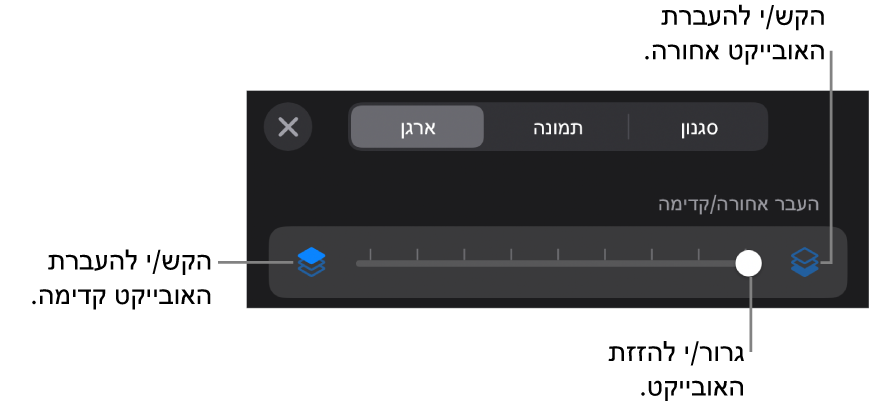 הכפתור ״העבר אחורה״, הכפתור ״העבר קדימה״ והמחוון של סידור בשכבות