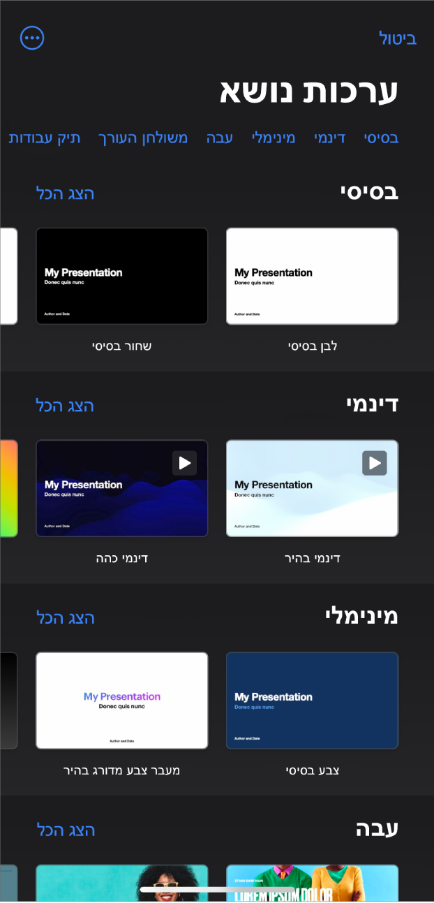 בורר ערכות הנושא, מציג שורה של קטגוריות לאורך החלק העליון, שעליהן אפשר להקיש כדי לסנן אפשרויות. מתחת, נמצאות התמונות הממוזערות של ערכות הנושא המוכנות, מאורגנות בשורות לפי קטגוריה.