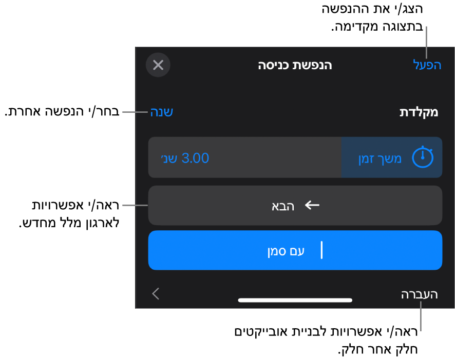 אפשרויות ההנפשה כוללות ״משך זמן״, ״הנפשת מלל״ ו״העברה״. הקש/י על ״שינוי״ כדי לבחור הנפשה אחרת, או על ״תצוגה מקדימה״ כדי להתחיל תצוגה מקדימה של ההנפשה.