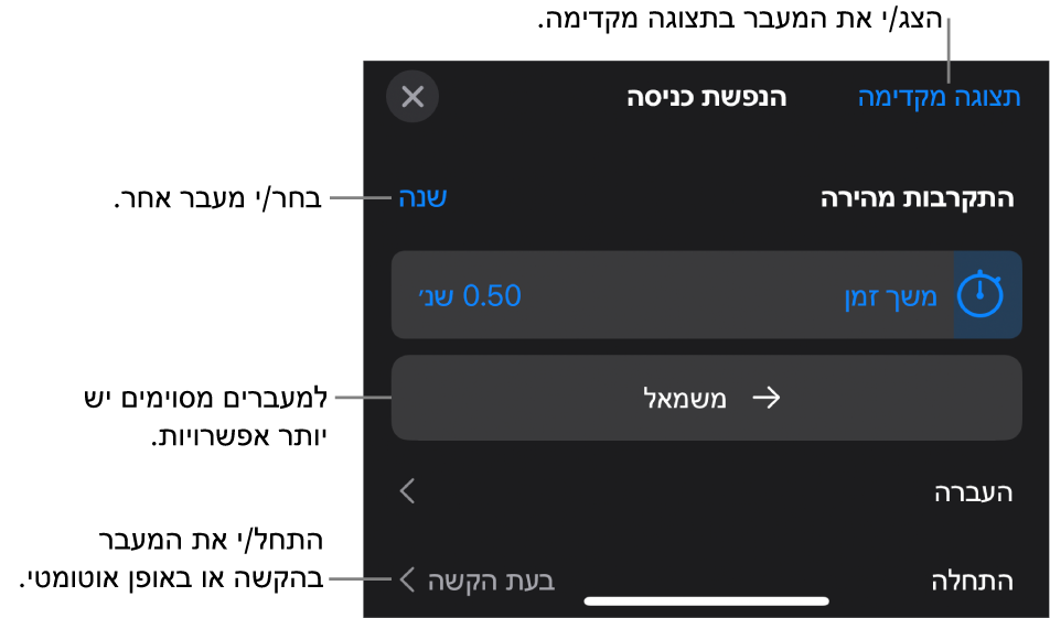כלי בקרה לשינוי מעבר בחלונית ״אפשרויות״.