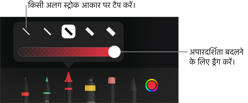 अपारदर्शिता को ऐडजस्ट करने के लिए स्ट्रोक आकार और स्लाइडर चुनने हेतु नियंत्रण।