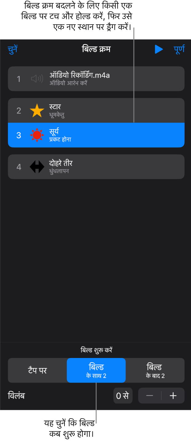 बिल्ड इन प्रभावों को पीले बैजों से और बिल्ड आउट प्रभावों को धूसर बैजों से प्रदर्शित कर रही बिल्ड क्रम सूची।