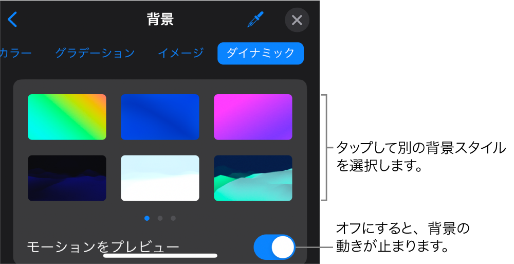 ダイナミック背景のコントロール。背景スタイルのサムネールと「モーションをプレビュー」ボタンが表示されています。