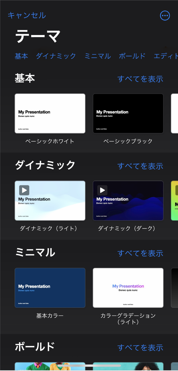 テーマセレクタ。上部には、タップするとオプションをフィルタできるカテゴリの行が表示されています。下にはあらかじめデザインされたテーマのサムネールがあり、カテゴリ別に横に並べて配置されています。