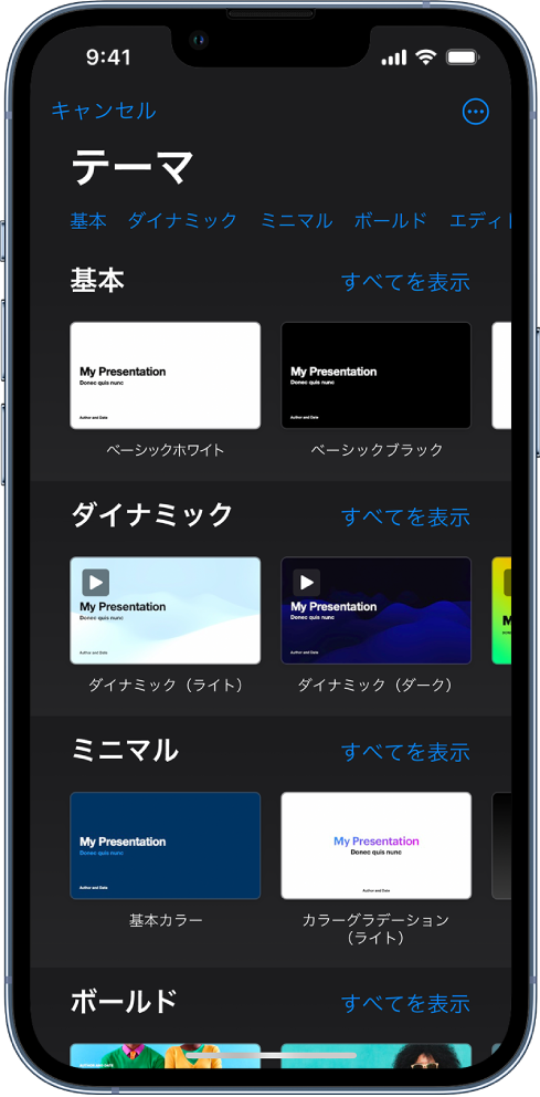  テーマセレクタ。上部には、タップするとオプションをフィルタできるカテゴリの行が表示されています。下にはあらかじめデザインされたテーマのサムネールがあり、カテゴリ別に横に並べて配置されています。