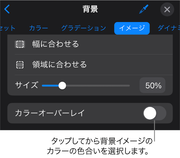 「背景」コントロール。イメージがスライドの背景に設定されていて一番下に「カラーオーバーレイ」コントロールが表示されています。