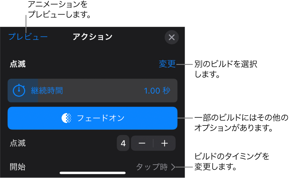 ビルドのオプションには、「継続時間」と「開始のタイミング」があります。別のビルドを選択するには「変更」をタップし、ビルドをプレビューするには「プレビュー」をタップします。