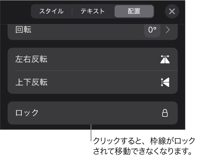 「フォーマット」メニューの「配置」コントロール。「ロック」ボタンがコールアウトされています。