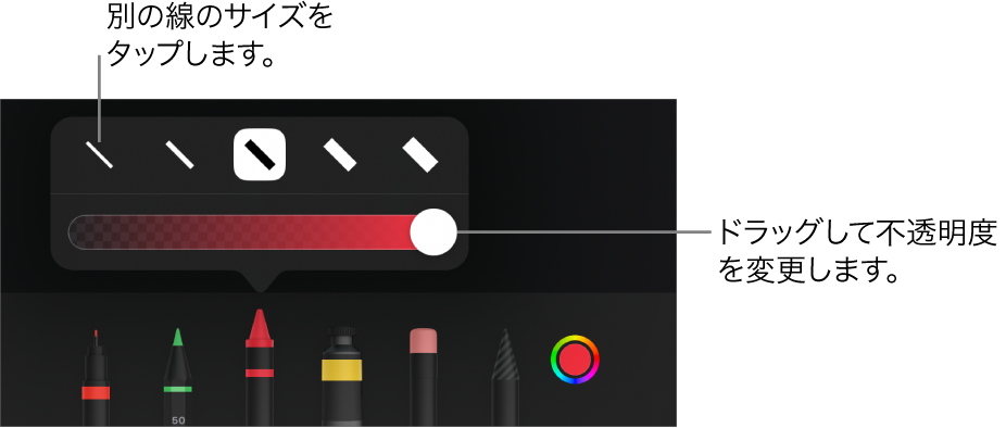 線のサイズを選択するコントロールと、不透明度を調整するスライダ。