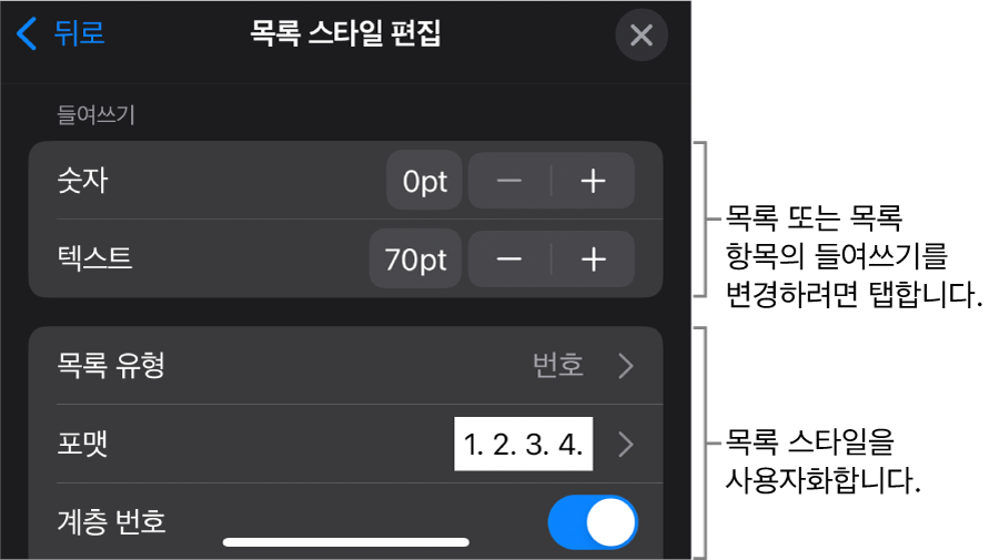 목록의 유형 및 모양을 편집하는 제어기가 있는 목록 스타일 편집 메뉴.