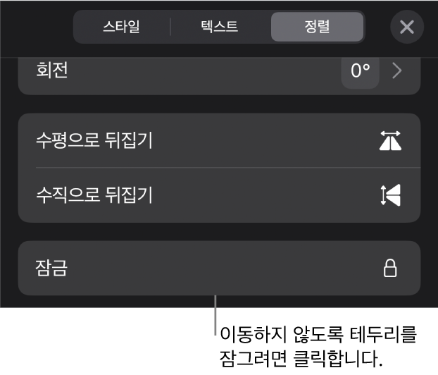 잠그기 버튼이 강조 표시된 포맷 메뉴의 정렬 제어기.