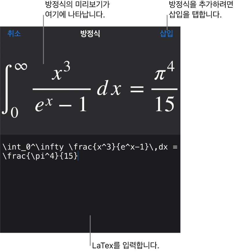 LaTeX 명령어를 사용하여 적은 근의 공식 및 그 아래에 공식 미리보기가 있는 방정식 대화상자입니다.