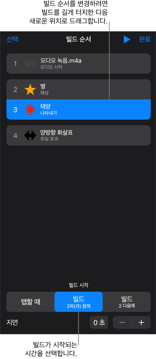 노란색 배지가 있는 빌드인 효과와 회색 배지가 있는 빌드아웃 효과를 표시하는 빌드 순서 목록입니다.