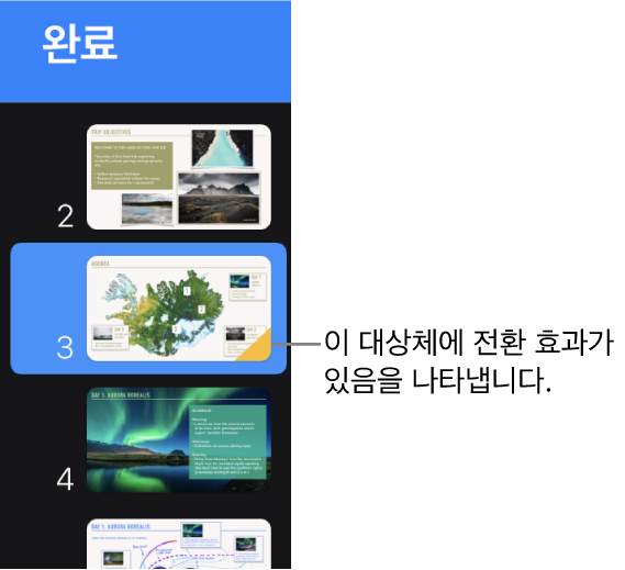 슬라이드의 노란색 삼각형은 해당 슬라이드에 전환 효과 효과가 있음을 나타냅니다.