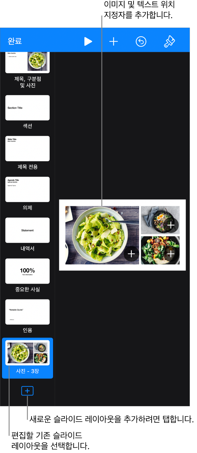 슬라이드 캔버스 위에 표시된 슬라이드 레이아웃과 슬라이드 내비게이터 하단의 슬라이드 레이아웃 추가 버튼.