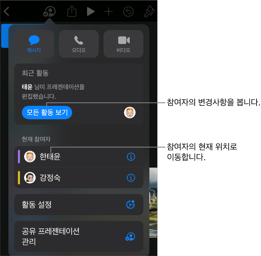 현재 참여자가 나열된 공동 작업 메뉴.