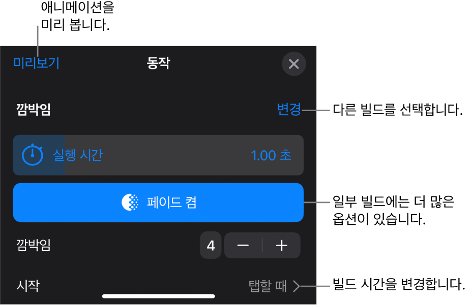 빌드 옵션은 실행 시간 및 시작 타이밍을 포함합니다. 변경을 탭하여 다른 빌드를 선택하거나 미리보기를 탭하여 빌드를 미리 보십시오.