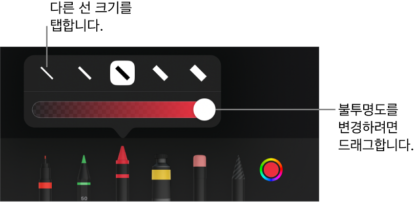 선 크기를 선택하는 제어기와 불투명도를 조절하는 슬라이더.